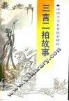 三言二拍故事