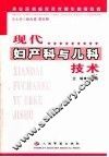 现代妇产科与儿科技术