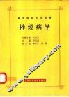 神经病学