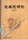 先秦史研究