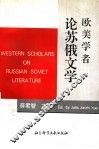 欧美学者论苏俄文学