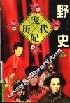 历代宠妃野史  4