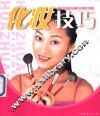 化妆技巧