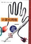 计算机网络一点通
