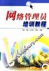 网络管理员培训教程