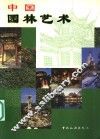 中国园林艺术