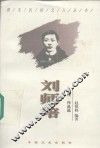 刘师培  评传·作品选