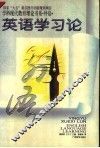 英语学习论 封面