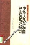 中华人民共和国民族关系史研究