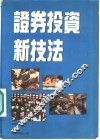 证券投资新技法