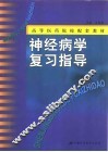 神经病学复习指导
