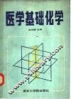 医学基础化学