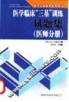 医学临床“三基”训练试题集  医师分册