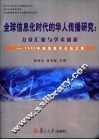 全球信息化时代的华人传播研究：力量汇聚与学术创新  2003中国传播学论坛文集