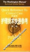 华盛顿护理技术快速参考