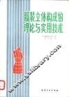 服装立体构成的理论与实用技术