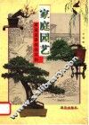 家庭园艺  家庭盆景栽培实例