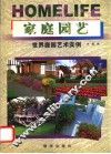 家庭园艺  世界庭园艺术实例