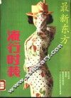 最新东方流行时装