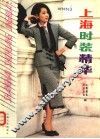 上海时装精华
