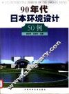 90年代日本环境设计50例
