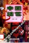 中国结艺  1