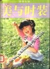 美与时装  童装专辑