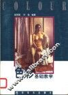 色彩基础教学