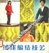 绒线编结技艺