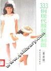 333例现代服装缝制图  童装辑