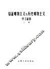 辩证唯物主义与历史唯物主义学习材料  上