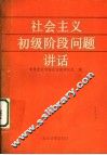 社会主义初级阶段问题讲话