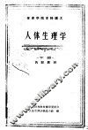 人体生理学  下