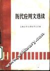 历代应用文选读