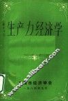 生产力经济学