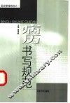 病历书写规范