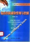 临床医院感染管理与控制
