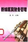 新编医院财务管理