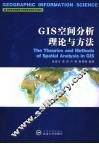 GIS空间分析理论与方法