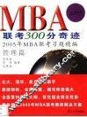 MBA联考300分奇迹  2005年MBA联考习题精编  管理篇