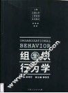 组织行为学  新经济·新环境·新思维