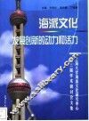 海派文化发展创新的动力和活力  上海大学海派文化研究中心第三届海派文化学术研讨会文集