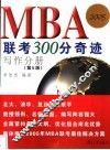 MBA联考300分奇迹 写作分册