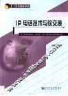 IP电话技术与软交换
