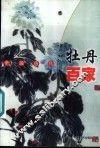 中国历代牡丹百家