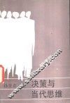 决策与当代思维