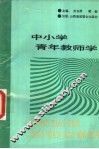 中小学青年教师学