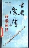 古典爱情诗歌选译