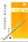 教育行政-理论与实务