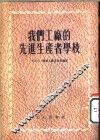 我们工厂的先进生产者学校